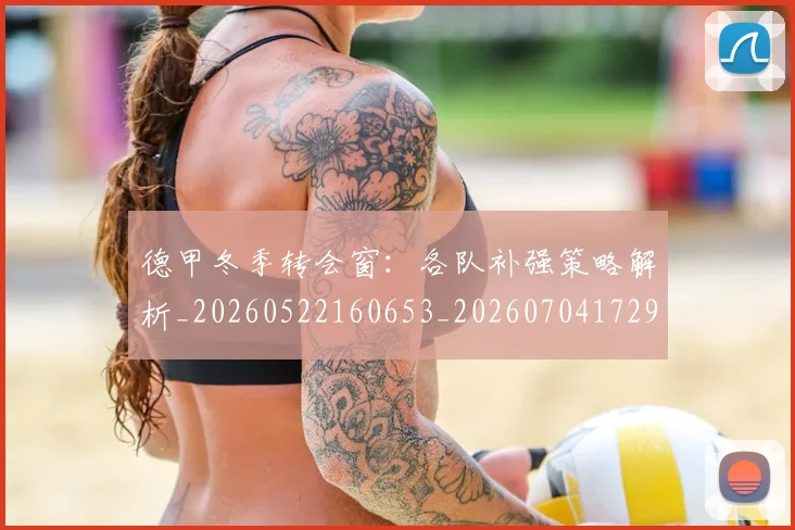 德甲冬季转会窗:各队补强策略解析_20260522160653_20260704172902