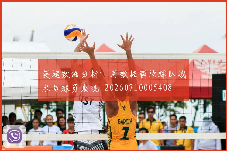 英超数据分析：用数据解读球队战术与球员表现_20260710005408
