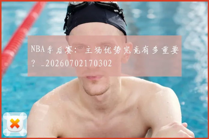 NBA季后赛:主场优势究竟有多重要?_20260702170302