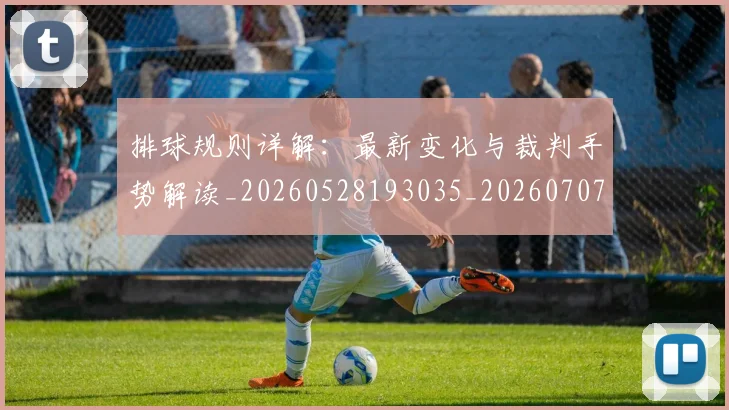 排球规则详解：最新变化与裁判手势解读_20260528193035_20260707015429