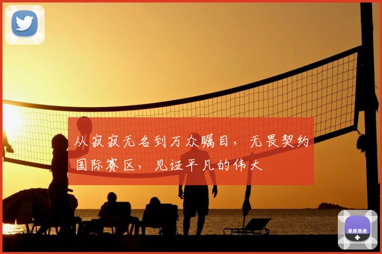 从寂寂无名到万众瞩目,无畏契约国际赛区,见证平凡的伟大