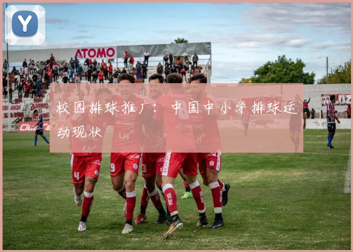 校园排球推广：中国中小学排球运动现状