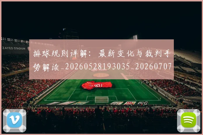 排球规则详解：最新变化与裁判手势解读_20260528193035_20260707015429