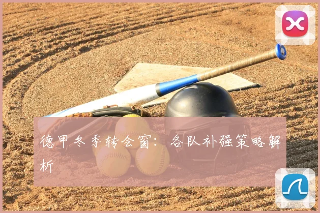 德甲冬季转会窗:各队补强策略解析