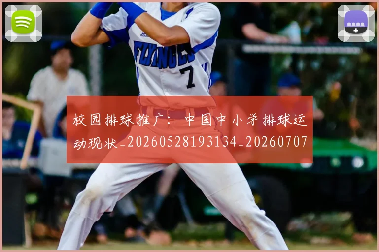 校园排球推广:中国中小学排球运动现状_20260528193134_20260707022618