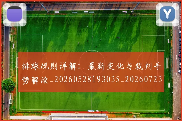 排球规则详解：最新变化与裁判手势解读_20260528193035_20260723183710