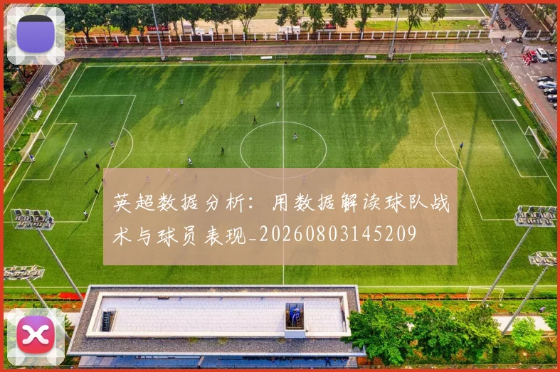 英超数据分析：用数据解读球队战术与球员表现_20260803145209