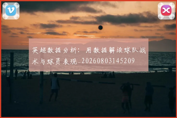 英超数据分析：用数据解读球队战术与球员表现_20260803145209