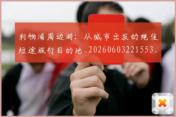 利物浦周边游:从城市出发的绝佳短途旅行目的地_20260603221553_20260718010126