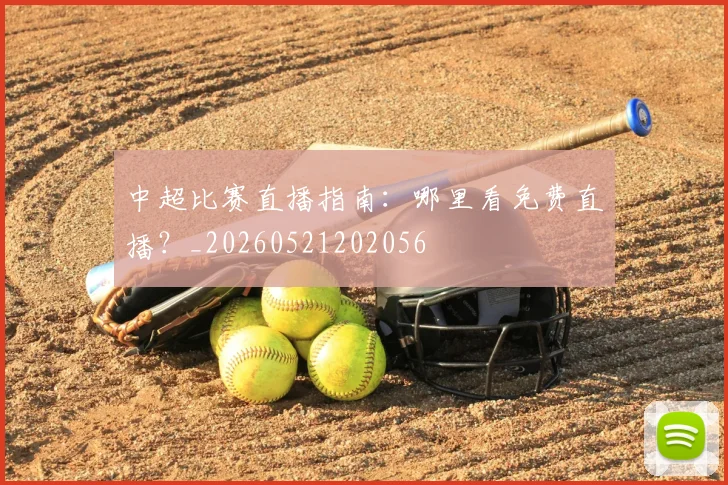 中超比赛直播指南:哪里看免费直播?_20260521202056