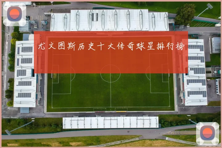 尤文图斯历史十大传奇球星排行榜