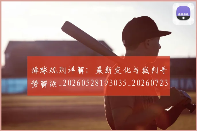 排球规则详解：最新变化与裁判手势解读_20260528193035_20260723183710