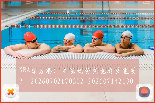NBA季后赛:主场优势究竟有多重要?_20260702170302_20260714213058