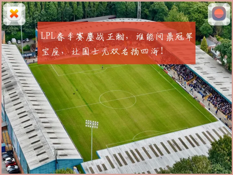 LPL春季赛鏖战正酣,谁能问鼎冠军宝座,让国士无双名扬四海!