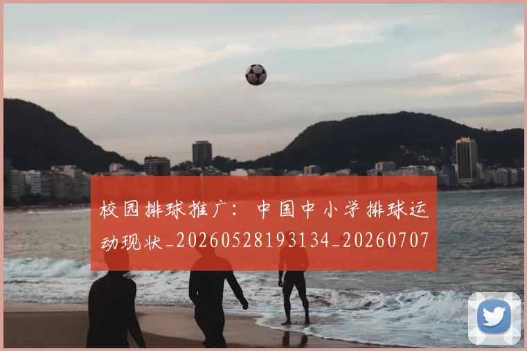 校园排球推广:中国中小学排球运动现状_20260528193134_20260707022618