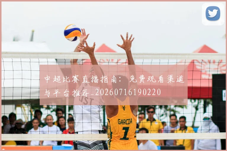 中超比赛直播指南：免费观看渠道与平台推荐_20260716190220