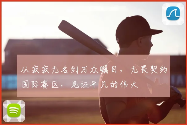 从寂寂无名到万众瞩目,无畏契约国际赛区,见证平凡的伟大
