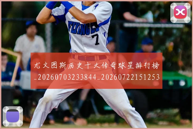 尤文图斯历史十大传奇球星排行榜_20260703233844_20260722151253