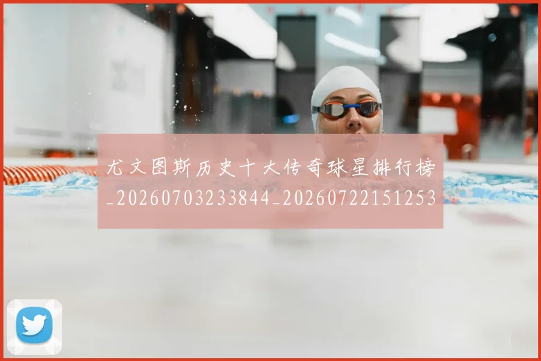 尤文图斯历史十大传奇球星排行榜_20260703233844_20260722151253
