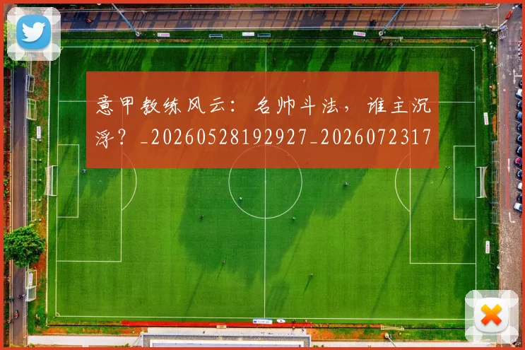 意甲教练风云:名帅斗法,谁主沉浮?_20260528192927_20260723175305