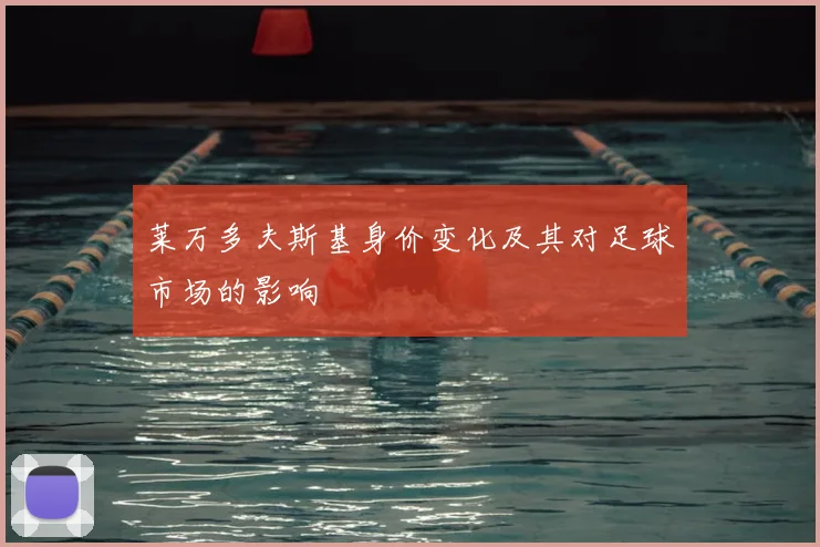莱万多夫斯基身价变化及其对足球市场的影响